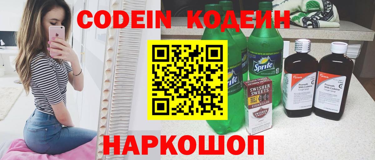Кодеин напиток Lean (лин) Мыски